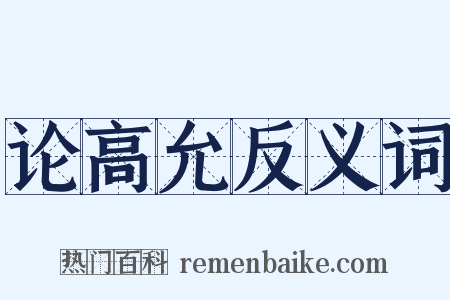 论高允反义词是什么意思的图片